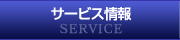 �����ӥ�����SERVICE