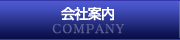 ��Ұ��⡡COMPANY