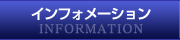 ����ե��᡼�����INFORMATION