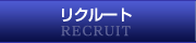 �ꥯ�롼�ȡ�RECRUIT