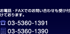 dbEFAXł̂₢킹󂯕tĂ܂BdbF03-5360-1391@FAXF03-5360-1390