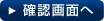 確認画面へ
