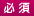 必須