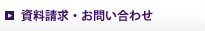 資料請求・お問い合わせ