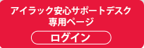 安心サポートデスク専用ページ