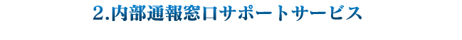 2.ʕ񑋌T|[gT[rX